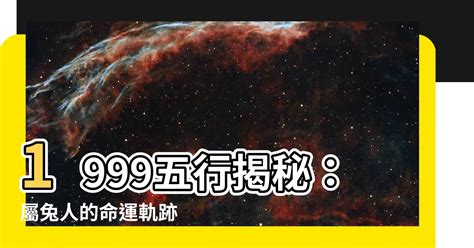 1999兔五行 久無人住的房子